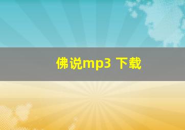 佛说mp3 下载